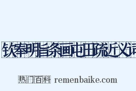 钦奉明旨条画屯田疏近义词是什么意思的图片